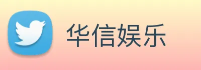 华信娱乐 logo